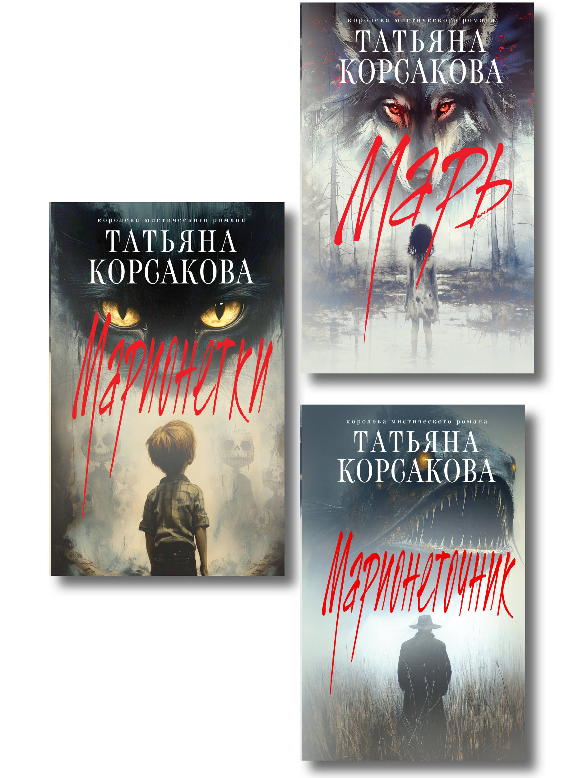 Комплект из 3-х книг: Марь + Марионеточник + Марионетки
Комплект из 3-х книг: Марь + Марионеточник + Марионетки