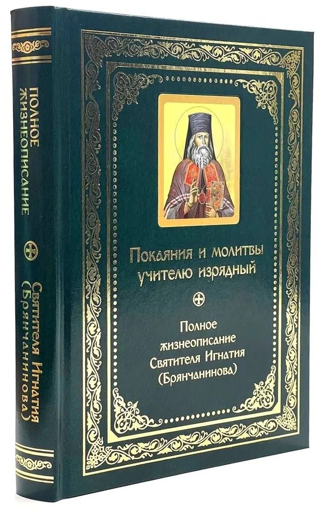 Покаяния и молитвы учителю изрядный: Полное жизнеописание святителя Игнатия (Брянчанинова)
Покаяния и молитвы учителю изрядный: Полное жизнеописание святителя Игнатия (Брянчанинова)