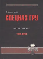 Спецназ ГРУ: Очерки истории. Историческая энциклопедия в 5 книгах. Кн. 4: Безвременье. 1989-1999 гг.