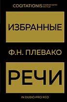 Избранные речи(Золото)