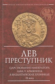 Лев Преступник Царствование императора Льва 5 Армянина… (2 изд.) (мВизБиб-каИст) Феофан Исповедник