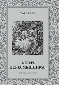 Убить пересмешника