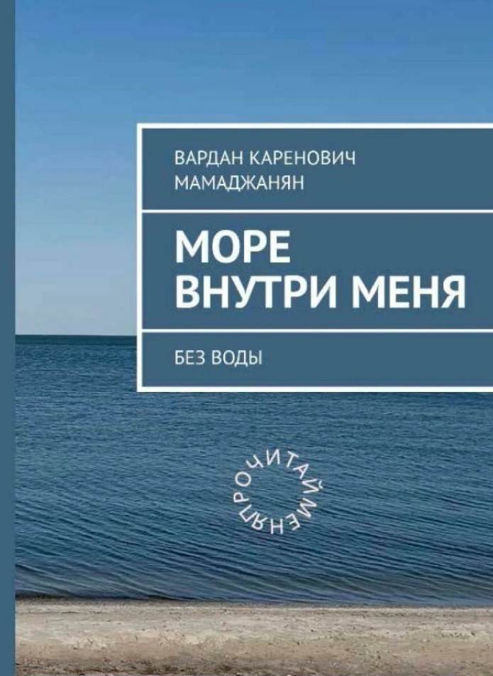 Море внутри меня без воды
Море внутри меня без воды