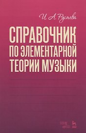Справочник по элементарной теории музыки. Учебное пособие