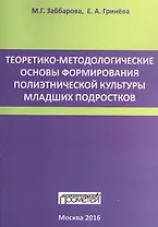 Теоретико-методологические основы формирования полиэтнической культуры младших подростков