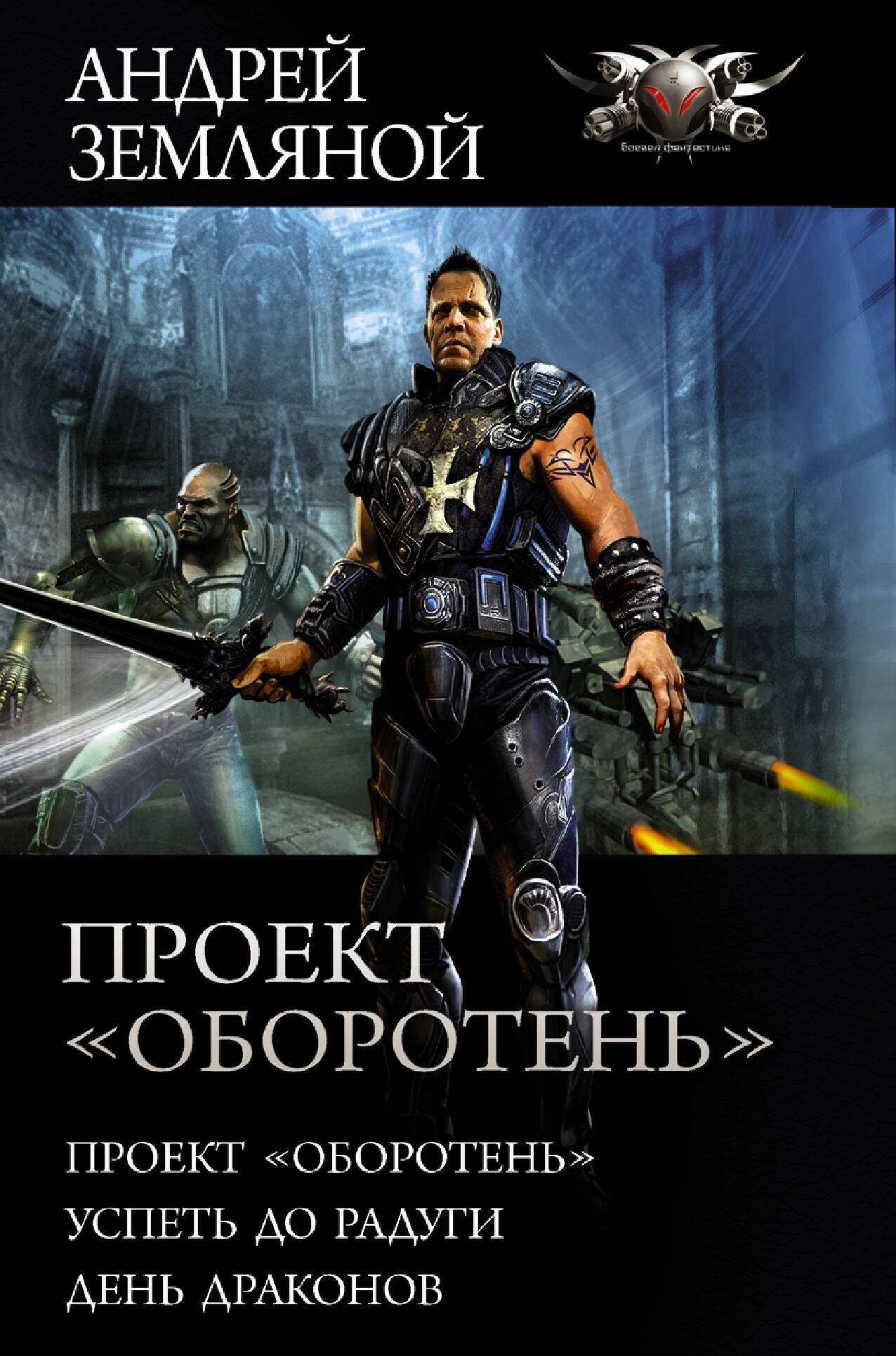 Проект «Оборотень»
Проект «Оборотень»