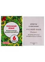 Русский язык. 6 класс. Всероссийская проверочная работа