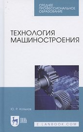 Технология машиностроения. Учебное пособие для СПО
