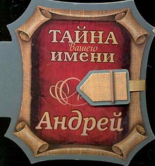 Тайна вашего имени Андрей / (книга на магните) (2 изд) (Урал)