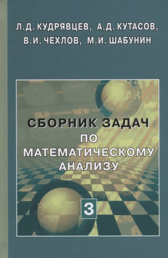 Сборник задач по математическому анализу (в 3 томах). Том 3. Функции нескольких переменных. Учебное пособие
Сборник задач по математическому анализу (в 3 томах). Том 3. Функции нескольких переменных. Учебное пособие