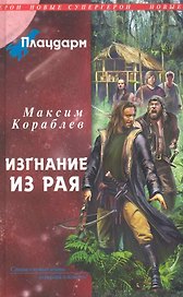 Плацдарм. Изгнание из рая : фантастический роман