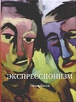 Экспрессионизм