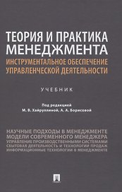 Теория и практика менеджмента: инструментальное обеспечение управленческой деятельности. Учебник