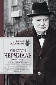 Уинстон Черчилль. Портрет на фоне семьи