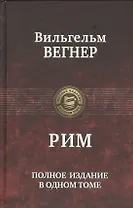 Рим. Полное издание в одном томе