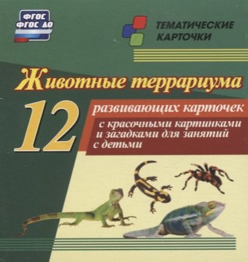 Животные террариума. 12 развивающих карточек с красочными картинками, стихами и загадками для занятий с детьми
Животные террариума. 12 развивающих карточек с красочными картинками, стихами и загадками для занятий с детьми