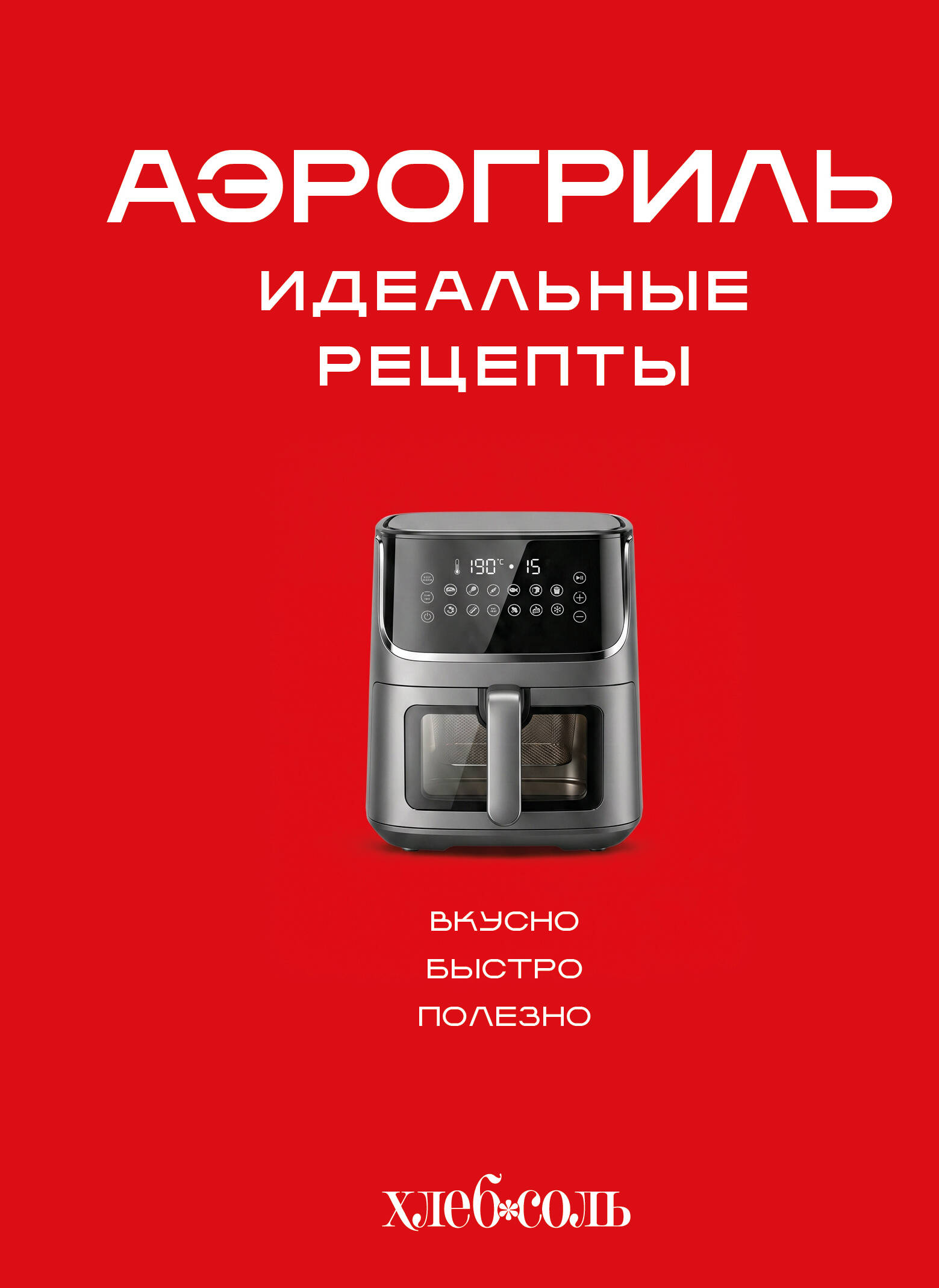 Аэрогриль. Идеальные рецепты
Аэрогриль. Идеальные рецепты