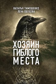 Хозяин гиблого места