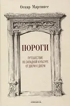 Пороги. Путешествие по западной культуре от двери к двери