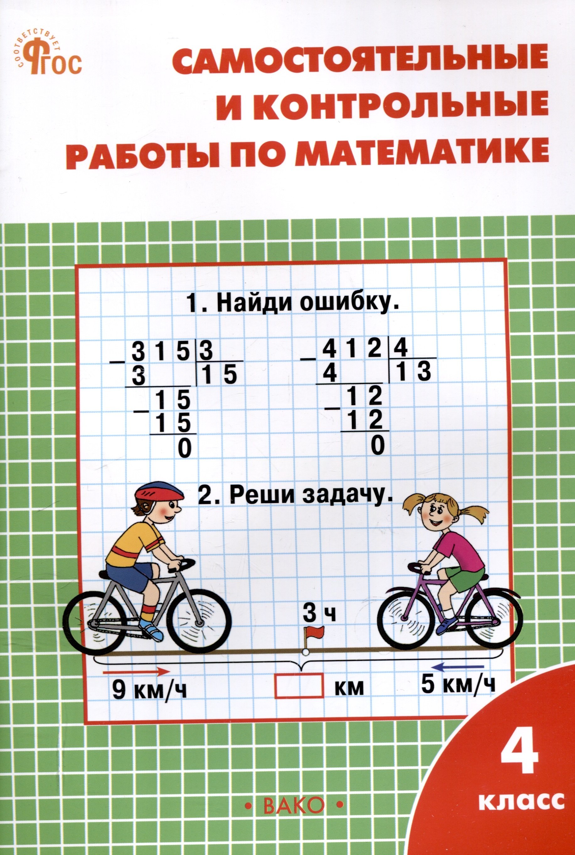 Самостоятельные и контрольные работы по математике. 4 класс. 13-е издание. рабочая тетрадь. (к УМК М.И. Моро и др. (М.: Просвещение))
Самостоятельные и контрольные работы по математике. 4 класс. 13-е издание. рабочая тетрадь. (к УМК М.И. Моро и др. (М.: Просвещение))