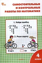 Самостоятельные и контрольные работы по математике. 4 класс. 13-е издание. рабочая тетрадь. (к УМК М.И. Моро и др. (М.: Просвещение))