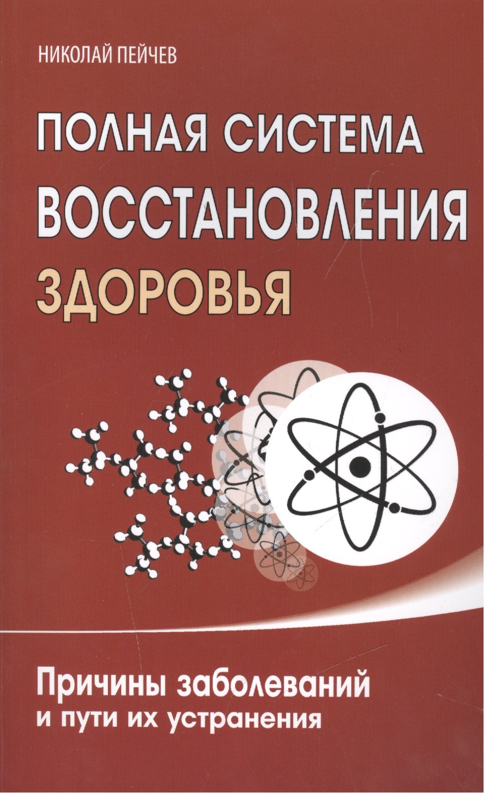 Полная система восстановления здоровья. Причины заболеваний и пути их устранения
Полная система восстановления здоровья. Причины заболеваний и пути их устранения