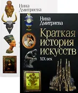 История мирового искусства: Краткая история искусств: С древнейших времен по XVI век. Краткая история искусств: XIX века (комплект из 2 книг)