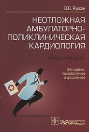 Неотложная амбулаторно-поликлиническая кардиология: краткое руководство