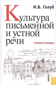 Культура письменной и устной речи. Учебное пособие