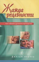 Жажда реальности