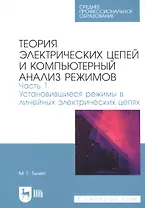 Теория электрических цепей и компьютерный анализ режимов. Часть 1. Установившиеся режимы в линейных электрических цепях. Учебное пособие для СПО
