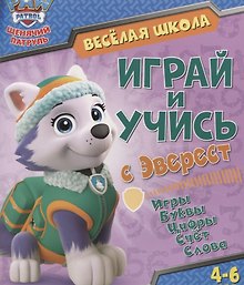 Веселая школа. Играй и учись с Эверест. 4-6 лет