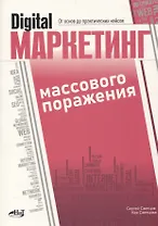 Digital-маркетинг массового поражения. От основ до практических кейсов