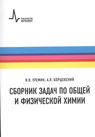Сборник задач по общей и физической химии
