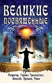 Великие посвященные. Пифагор, Гермес Трисмегист, Моисей, Кришна, Рама / (мягк). Шюре Э. (Русь)