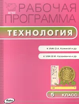ФГОС 5 кл. Рабочая программа по Технологии к УМК Кожиной (смешанная группа)