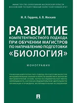 Развитие компетентностного подхода при обучении магистров по направлению подготовки «Биология».Моног
