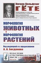 Морфология животных. Морфология растений