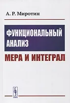 Функциональный анализ: Мера и интеграл: Учебное пособие