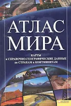 Атлас мира. Карты и справочно-географические данные по странам / (2 изд). Скляр С. (БММ)