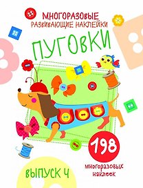Многоразовые развивающие наклейки. Пуговки вып.4