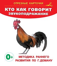 Кто как говорит? Звукоподражание. Отрезные карточки