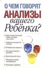 О чем говорят анализы вашего ребёнка?