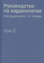 Руководство по кардиологии. В 4 томах. Том 2. Методы диагностики сердечно-сосудистых заболеваний.