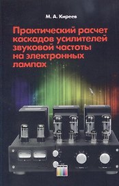 Практический расчет каскадов усилителей звуковой частоты на электронных лампах
