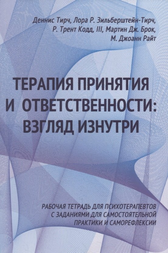 Терапия принятия и ответственности: взгляд изнутри. Рабочая тетрадь для психотерапевтов с заданиями для самостоятельной практики и саморефлексии
Терапия принятия и ответственности: взгляд изнутри. Рабочая тетрадь для психотерапевтов с заданиями для самостоятельной практики и саморефлексии