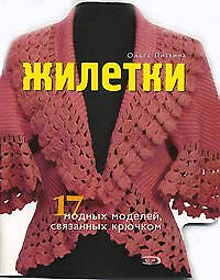 Жилетки 17 модных моделей связанных крючком (мягк). Литвина О. (Эксмо)