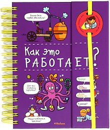 Как это работает? (энциклопедия на пружине)