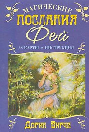 Магические послания фей