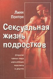 Сексуальная жизнь подростков. Открытие тайного мира взрослеющих мальчиков и девочек